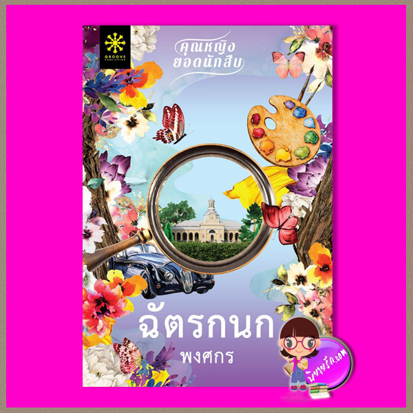 ฉัตรกนก ชุด คุณหญิงยอดนักสืบ พงศกร กรู๊ฟ พับลิชชิ่ง