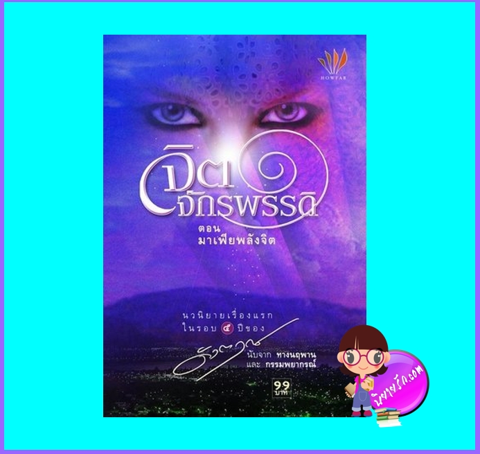 จิตจักรพรรดิ ตอน มาเฟียพลังจิต (มือสอง) (สภาพ85-95%) ดังตฤณ ฮาวฟาว์ HOWFAR