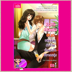 Cafe' Mania (P.2) หนุ่มฮอตตัวร้าย ป่วนหัวใจยัยจอมยุ่ง mu_mu_jung แสนดี ในเครือสนุกอ่าน
