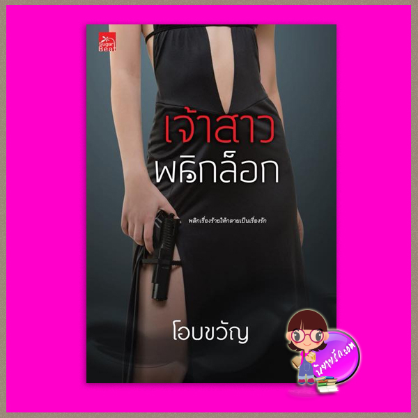 เจ้าสาวพลิกล็อก ชุด My Bride...Sweetheart โอบขวัญ ซูการ์บีท Sugar Beat ในเครือ สถาพรบุ๊คส์