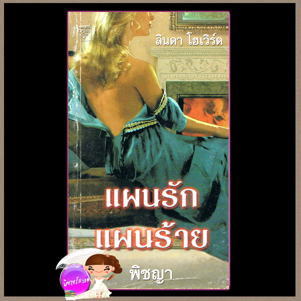 แผนรักแผนร้าย Open Season ลินดา โฮเวิร์ด Linda Howard พิชญา แก้วกานต์