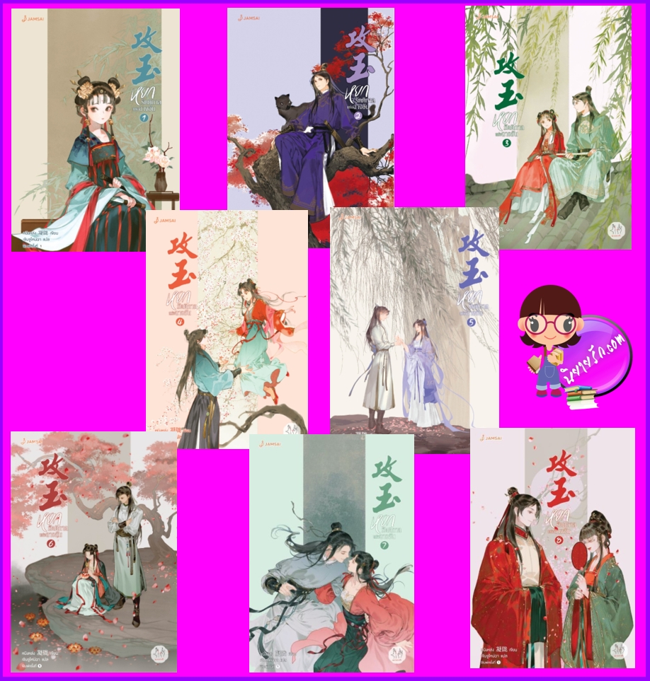 หยกรัตติกาลแห่งฉางอัน เล่ม 1-8 (จบ) 攻玉 หนิงหล่ง แจ่มใส มากกว่ารัก