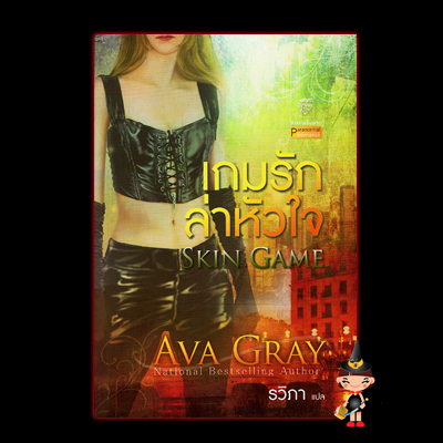 เกมรักล่าหัวใจ Skin Game เอวา เกรย์(Ava Gray) รวิภา แก้วกานต์
