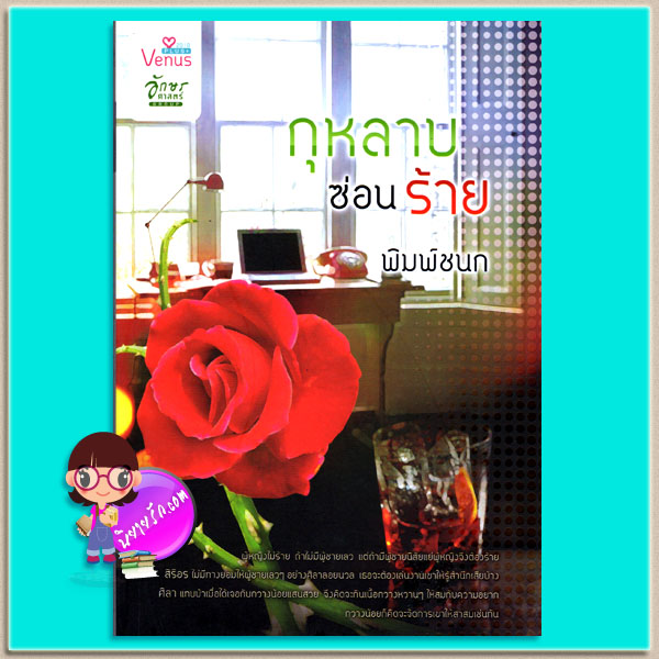 กุหลาบซ่อนร้าย ชุด จัตุรัสสี่หัวใจมังกร พิมพ์ชนก วีนัสพลัส