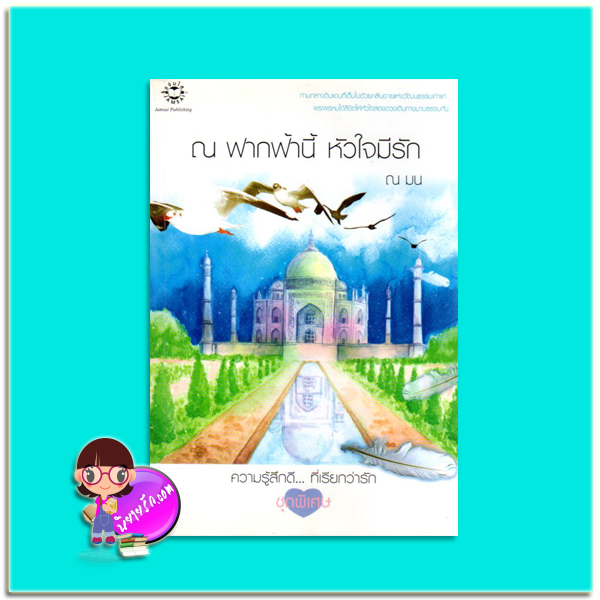 ณ ฟากฟ้านี้ หัวใจมีรัก (มือสอง) ณ มน แจ่มใส