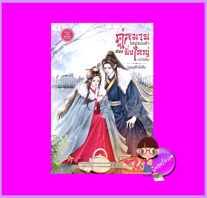 คู่หมายใหม่ของข้าต้องยิ่งใหญ่กว่าเดิม ประตูฟ้ายั่งยืน ดีต่อใจ