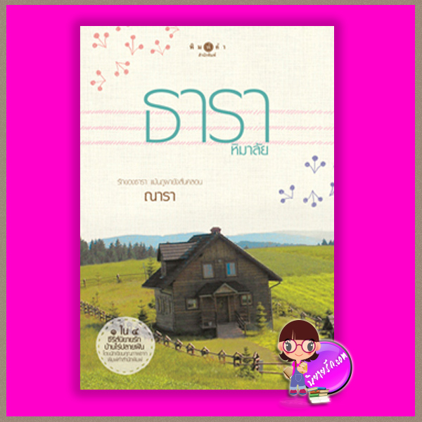 ธาราหิมาลัย ชุด บ้านไร่ปลายฝัน ณารา พิมพ์คำ Pimkham ในเครือ สถาพรบุ๊คส์