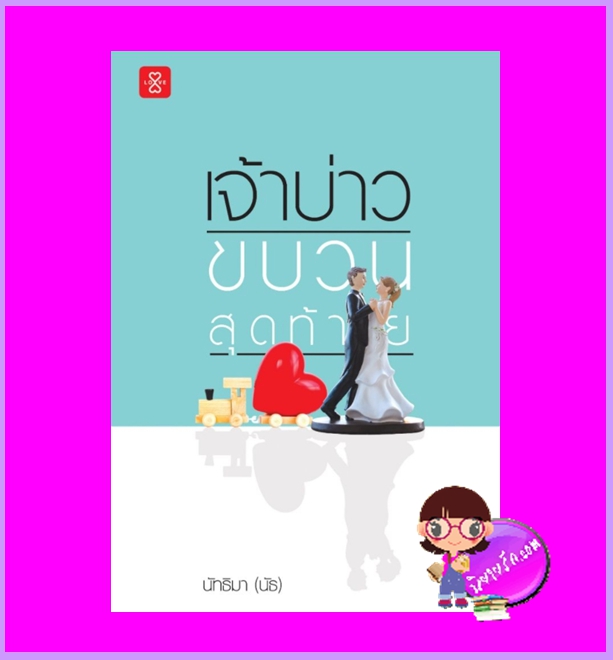 เจ้าบ่าวขบวนสุดท้าย นัทธิมา (นัธ) แจ่มใส LOVE