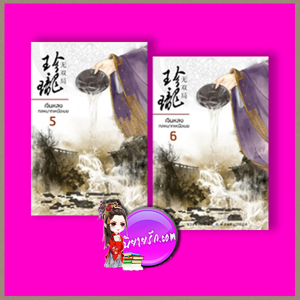 เจินหลง กลหมากเหนือเมฆ เล่ม 5-6 珍瓏.无双局 จวงจวง 桩桩 ห้องสมุด Hongsamut
