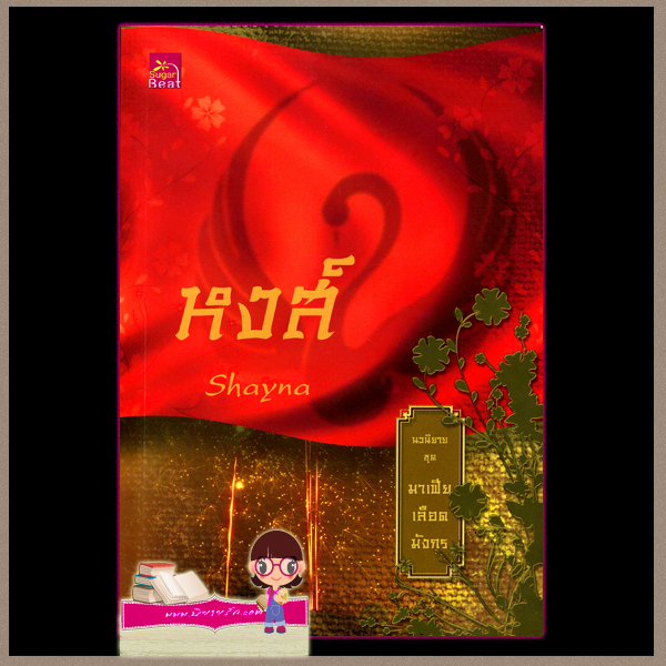 มาเฟียเลือดมังกร : หงส์ Shayna