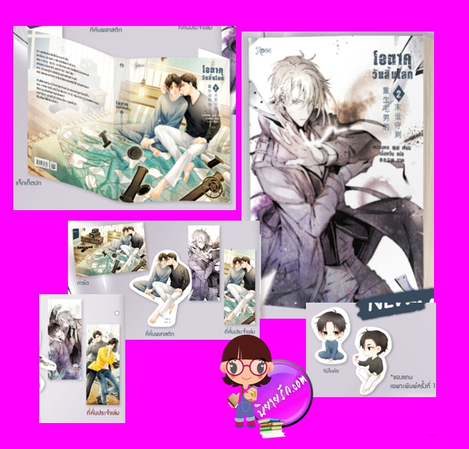 โอตาคุวันสิ้นโลก เล่ม 2 พิมพ์1 หน่วนเหอ เมิ่งเหวิน Rose