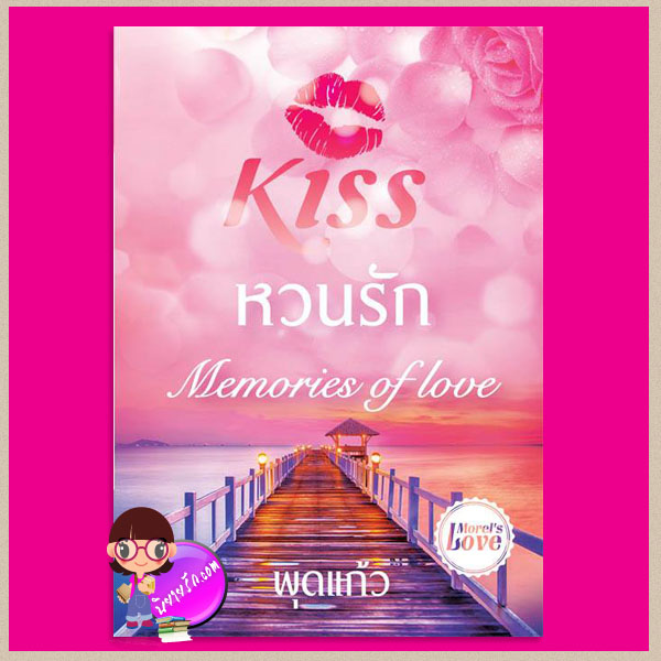 หวนรัก Memories of Love (Moral 's love) ชุด มอเรล พุดแก้ว คิส KISS ในเครือ สื่อวรรณกรรม