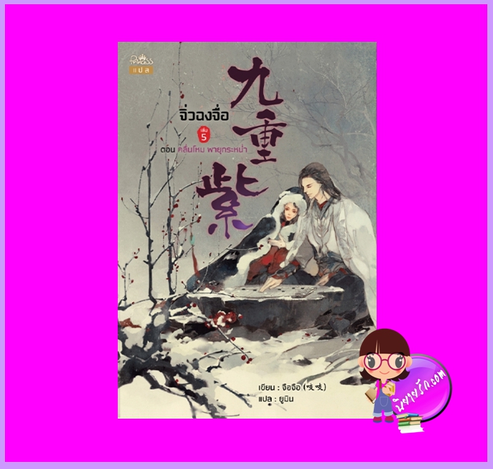 จิ่วฉงจื่อ เล่ม 5 (8เล่มจบ) จือจือ Zhī zhī ปริ๊นเซส Princess ในเครือ สถาพรบุ๊คส์