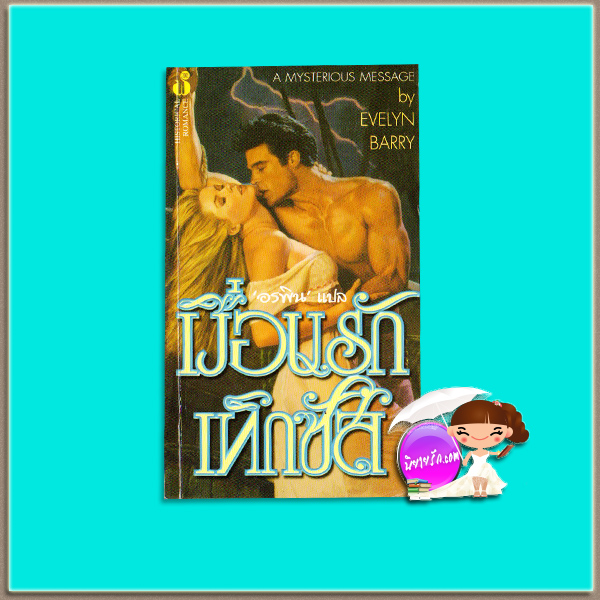 เงื่อนรักเท็กซัส A Mysterious Message Evelyn Barry อรพิน ฟองน้ำ