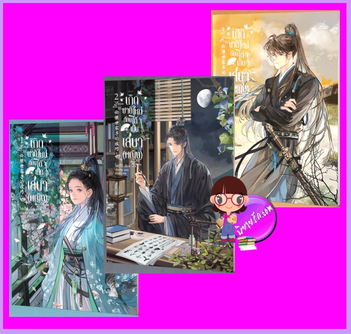 เกิดชาติใหม่ต้องได้เป็นเสนา(หญิง) เล่ม 1-3 โม่ซูไป๋ Inktreebook