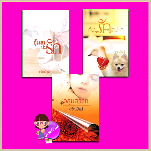 ชุด ขวัญปัฐน์ 3 เล่ม : 1.อุ้มสมบ่มรัก 2.กันชนรักกับดักเสน่หา 3. อุสุมสวาท + ตอนพิเศษ อุ้มสมบ่มรัก และ กันชนรักกับดักเสน่หาในเล่ม ขวัญปัฐน์(ป.ศิลา) ทำมือ