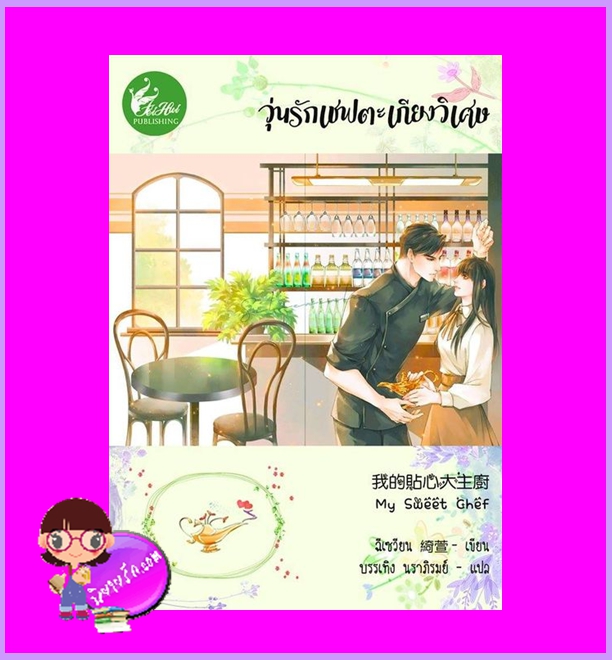 วุ่นรักเชฟตะเกียงวิเศษ (เล่มเดียวจบ) ฉีเซวียน เฟยฮุ่ย