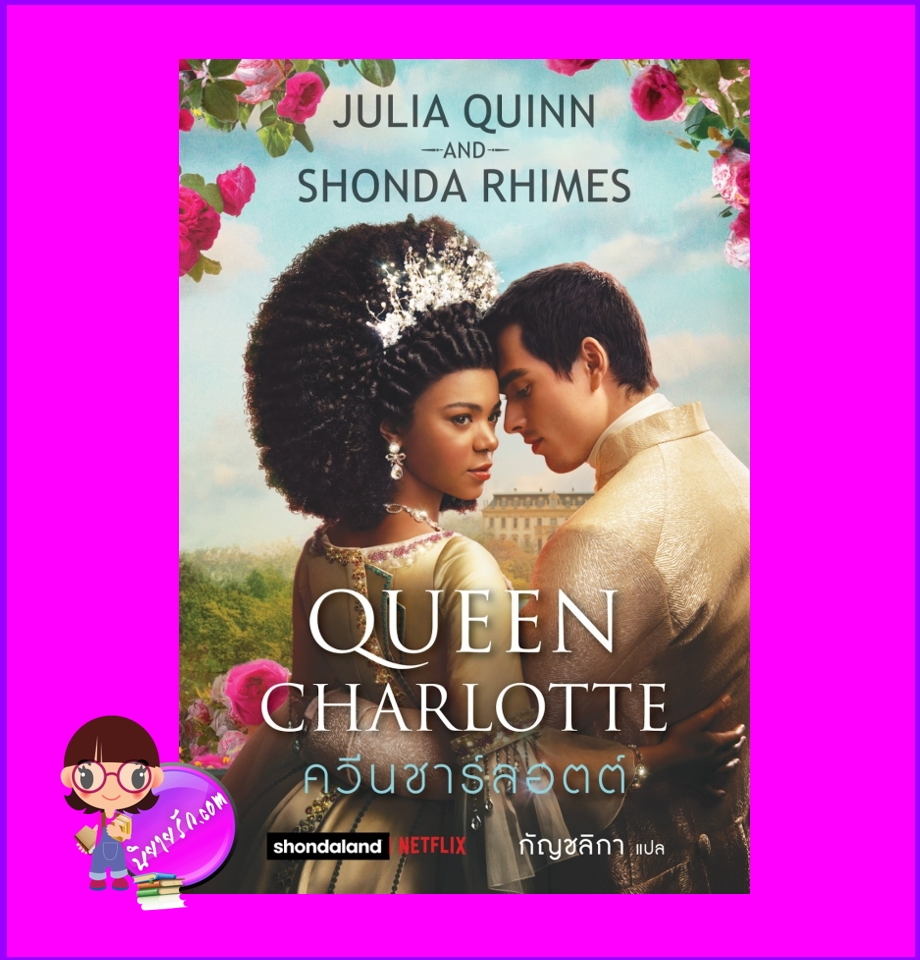 ควีนชาร์ลอตต์ Queen Charlotte จูเลีย ควินน์ และ ชอนดา ไรมส์ กัญชลิกา แก้วกานต์