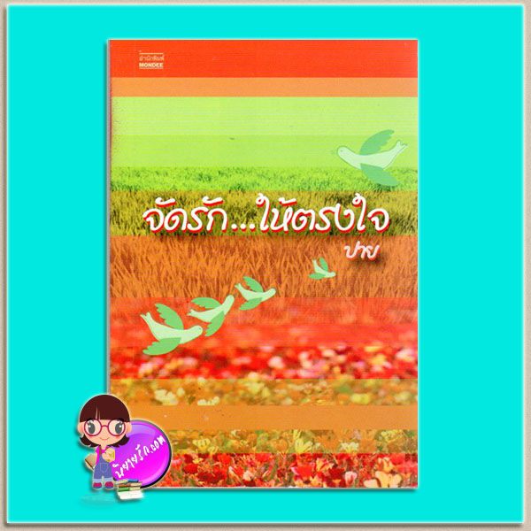 จัดรักให้ตรงใจ(มือสอง) ปาย มันดี MONDEE