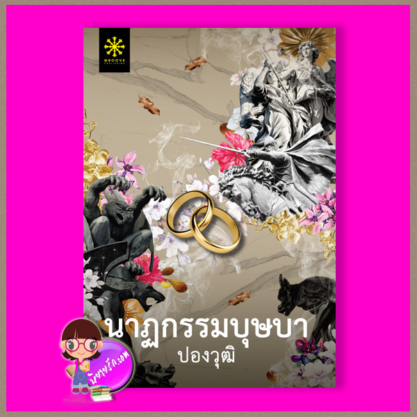 นาฏกรรมบุษบา ปองวุฒิ กรู๊ฟ พับลิชชิ่ง
