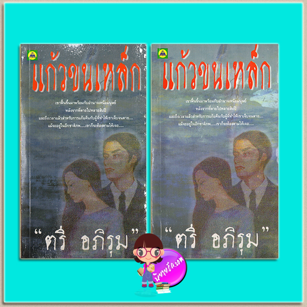 แก้วขนเหล็ก 1-2 ตรี อภิรุม อุทยานความรู้ในเครือสนุกอ่าน