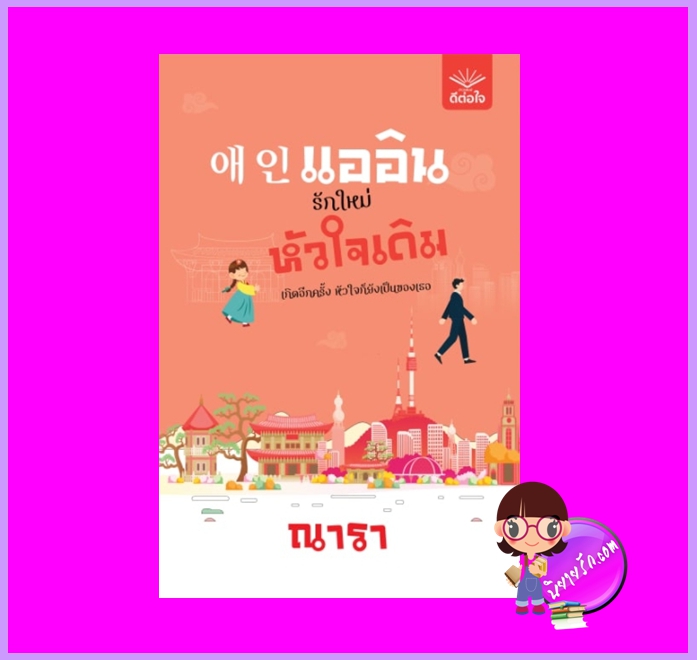 แออินรักใหม่หัวใจเดิม ณารา ดีต่อใจ