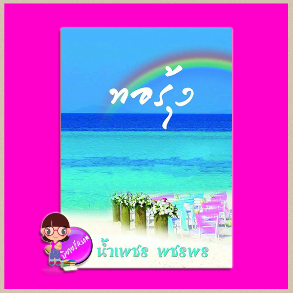 ทอรุ้ง น้ำเพชร พชรพร ทำมือ