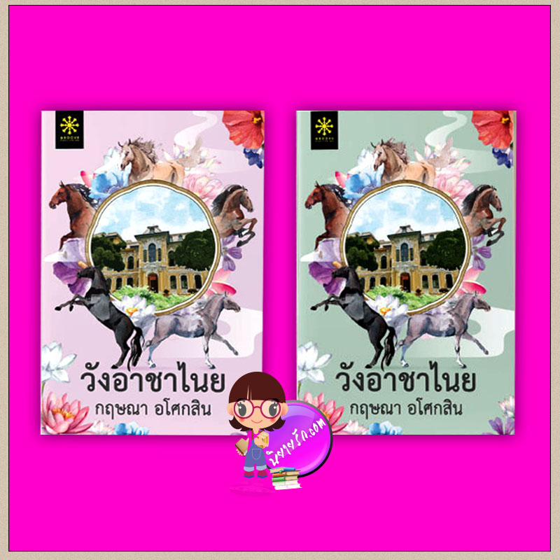 วังอาชาไนย เล่ม 1-2 (จบ) กฤษณา อโศกสิน กรู๊ฟ พับลิชชิ่ง Groove Publishing