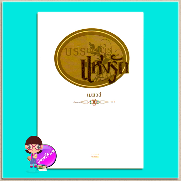 บรรณาการแห่งรัก(มือสอง) เมมิวส์ มันดี MONDEE