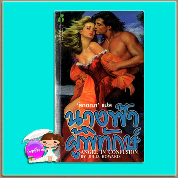 นางฟ้าผู้พิทักษ์ Angle in Confusion Jillian Hunter /Julia Howard ลักขณา ฟองน้ำ