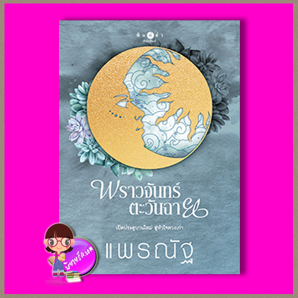พราวจันทร์ตะวันฉาย แพรณัฐ พิมพ์คำ Pimkham ในเครือ สถาพรบุ๊คส์