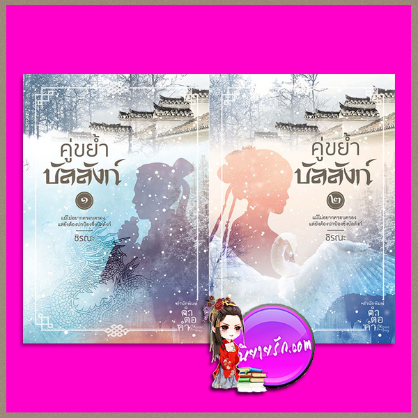 คู่ขย้ำบัลลังก์ (2เล่มจบ) ชิรณะ คำต่อคำ ในเครือ dbooksgroup