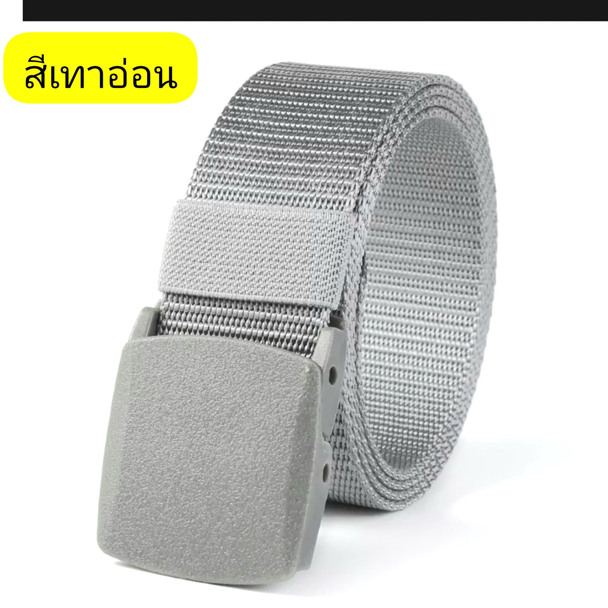 เข็มขัดหัวพลาสติก สายไนล่อน สีเทาอ่อน
