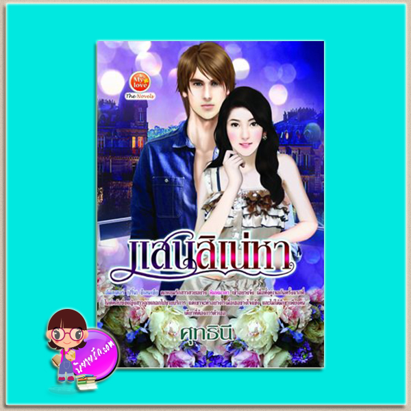 แสนสิเน่หา (มือสอง) (สภาพ85-95%) ศุทธินี มายเลิฟ My love ในเครือ ดอกหญ้า Dokya