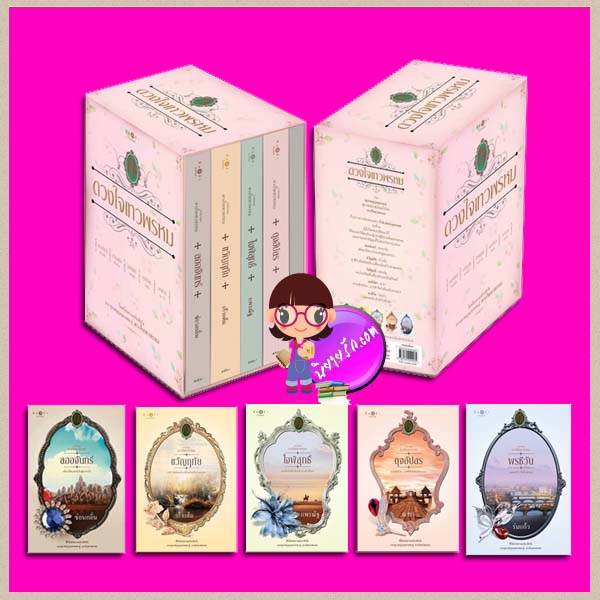 Boxset ดวงใจเทวพรหม ซ่อนกลิ่น เก้าแต้ม แพรณัฐ ณารา ร่มแก้ว พิมพ์คำ Pimkham ในเครือ สถาพรบุ๊คส์