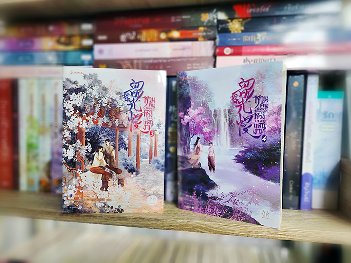 ธาราวสันต์บุษบันจันทรา เล่ม 3-4 春江花月 เผิงไหลเค่อ 蓬萊客 แจ่มใส มากกว่ารัก