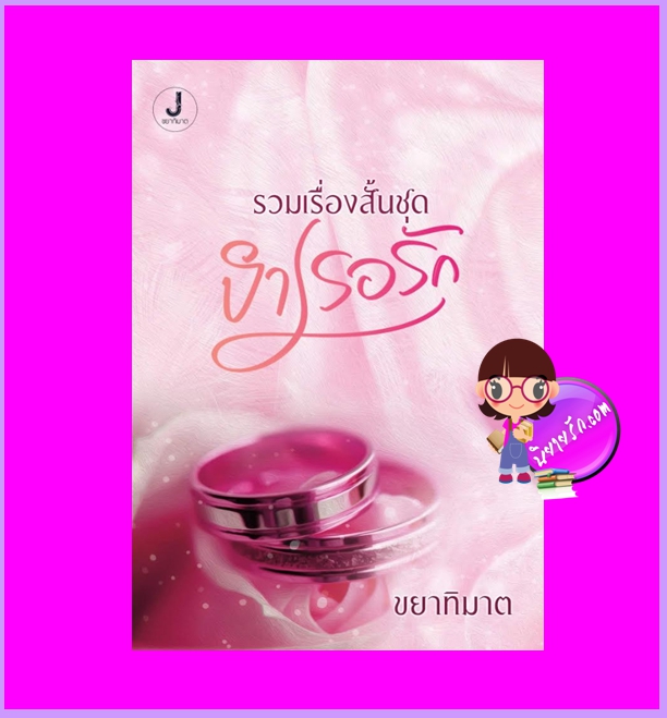 ชุดบำเรอรัก ขยาทิมาต ทำมือ