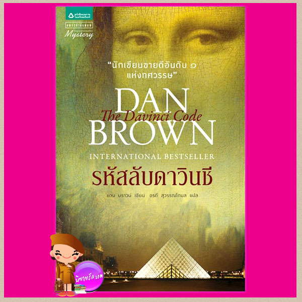 รหัสลับดาวินชี The Davinci Codeแดน บราวน์ (Dan Brown) อรดี สุวรรณโกมลแพรว