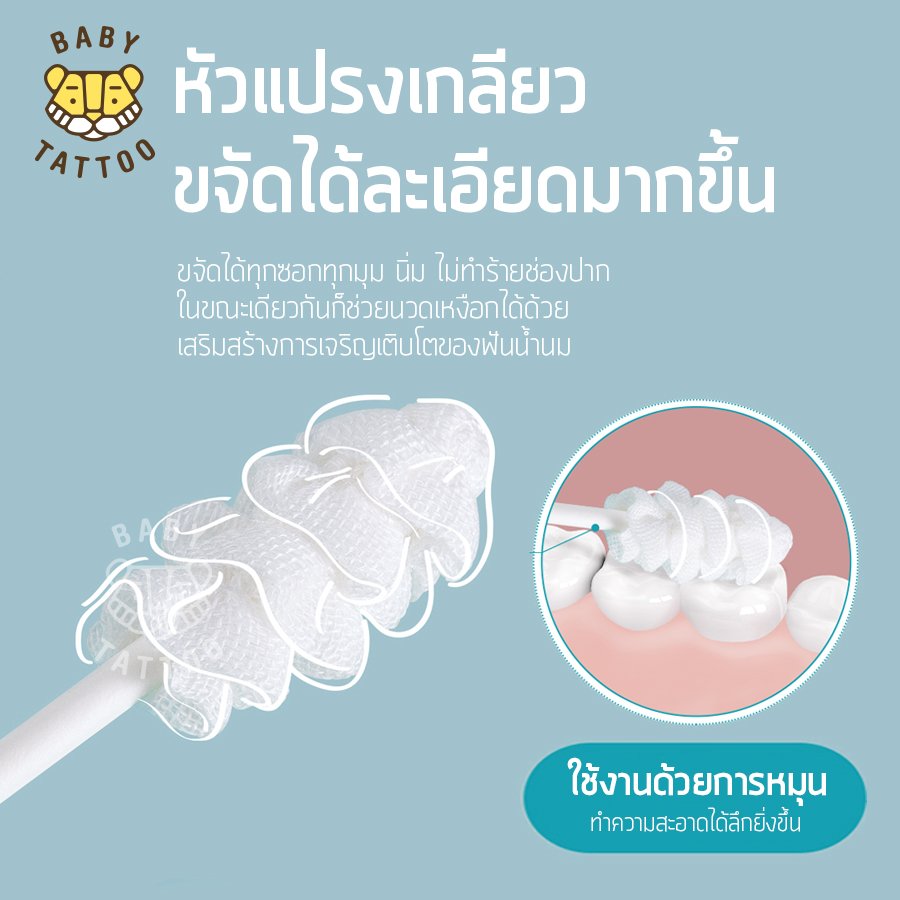 BABY TATTOO ผ้าก๊อซเช็ดลิ้น ทำความสะอาดช่องปาก 360 องศา