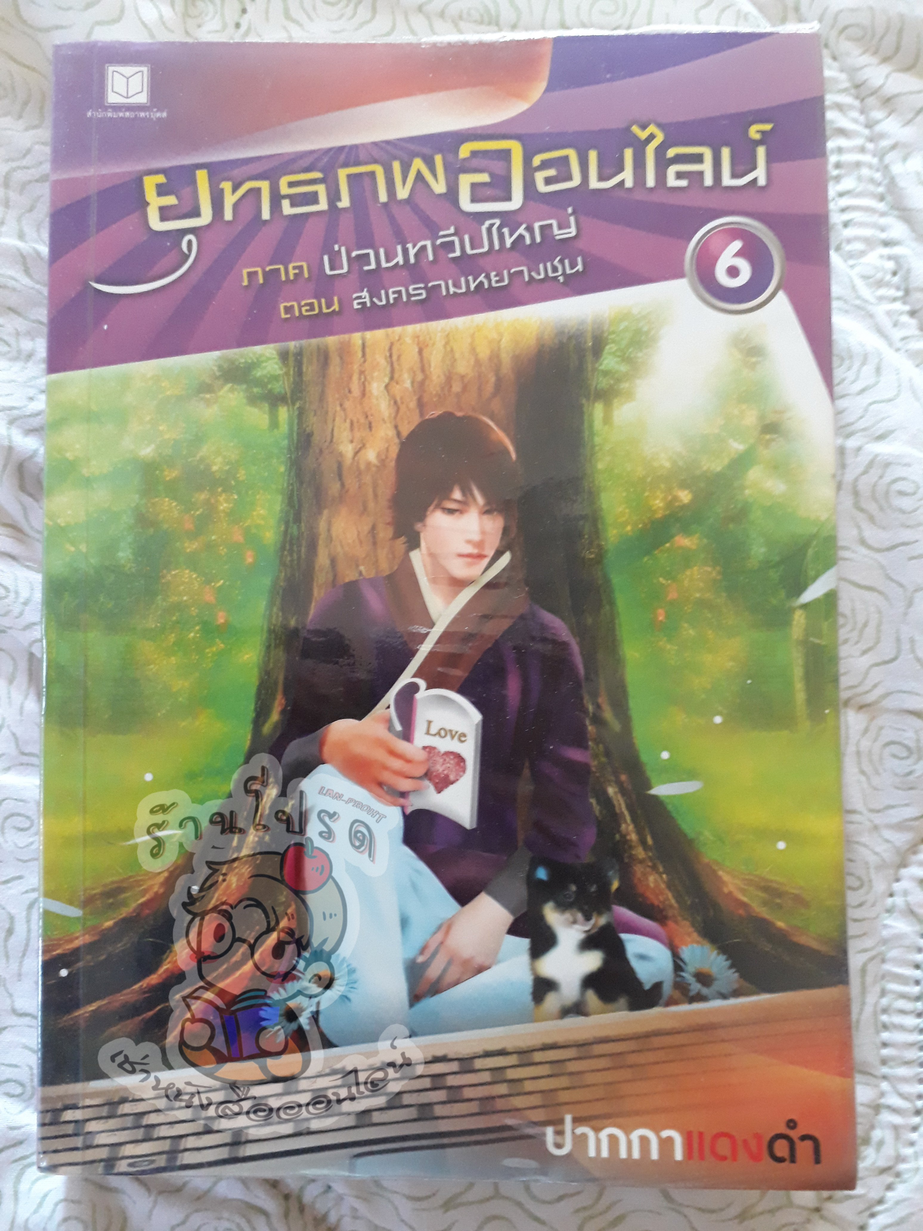 ยุทธภพออนไลน์ 6 (เช่า)