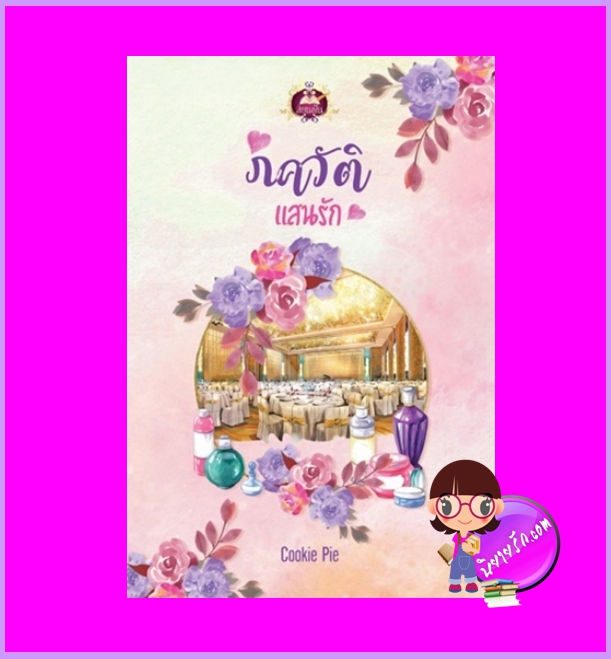 ภควัติแสนรัก Cookie Pie เขียนฝัน ในเครือ ไลต์ออฟเลิฟ