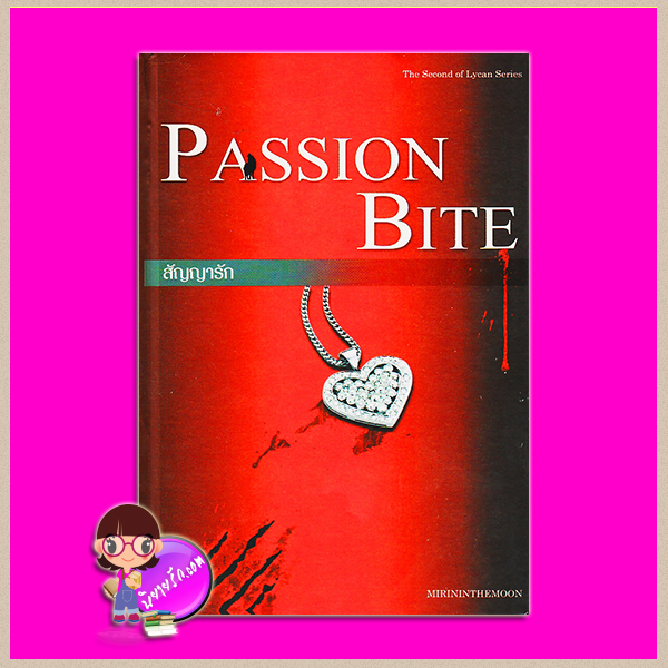 สัญญารัก (PASSION BITE) ปกแข็ง mirininthemoon ห้องสมุด Hongsamut