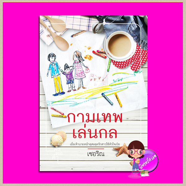 กามเทพเล่นกล พิมพ์ครั้งที่ 2 เชอริณ คำต่อคำ ในเครือ dbooksgroup