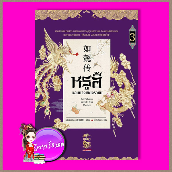 หรูอี้ จอมนางเคียงราชัน เล่ม 3 หลิวเลี่ยนจื่อ 流潋紫 ดารินทิพย์ สยามอินเตอร์บุ๊คส์