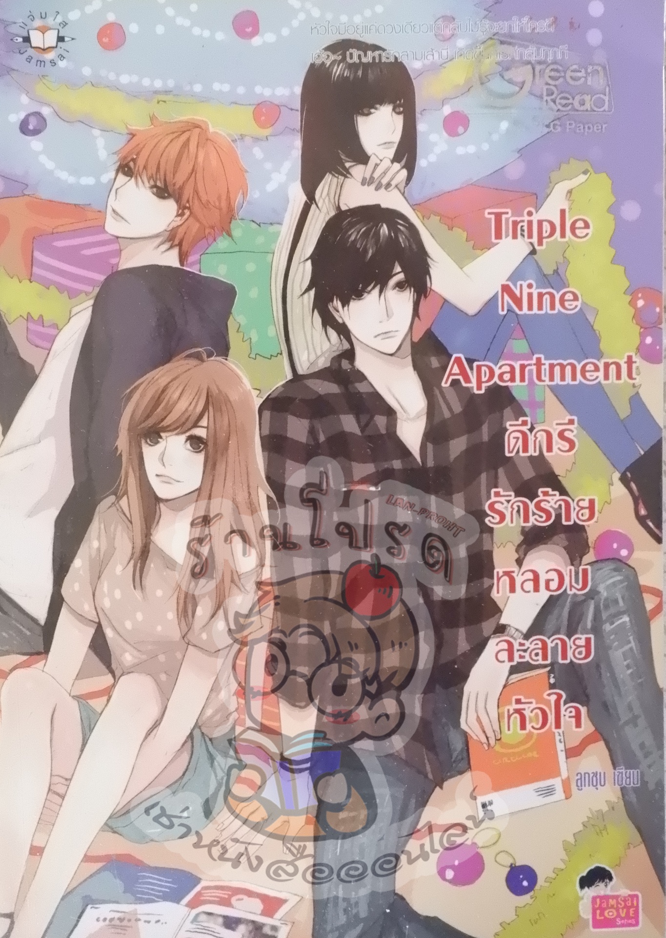 Triple Nine Apartment ดีกรีรักร้ายหลอมละลายหัวใจ (เช่า)