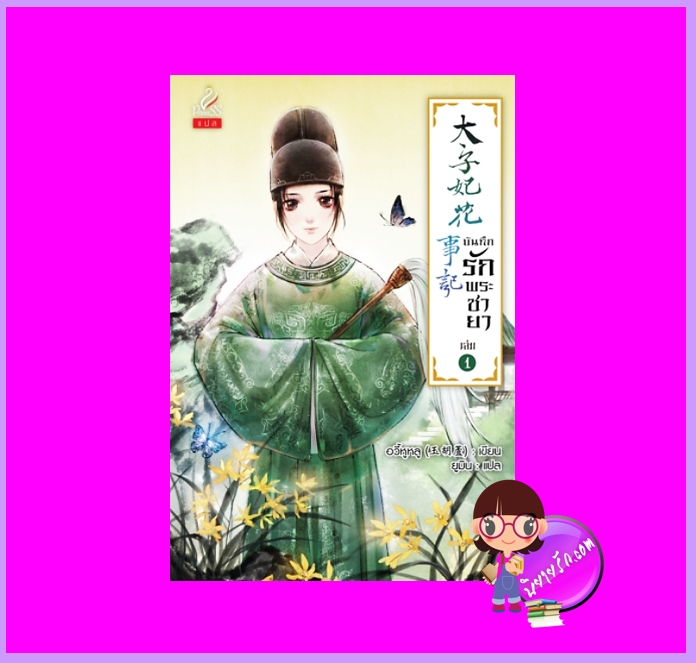 บันทึกรักพระชายา เล่ม 1 อวี้หูหลู ปริ๊นเซส ในเครือ สถาพรบุ๊คส์