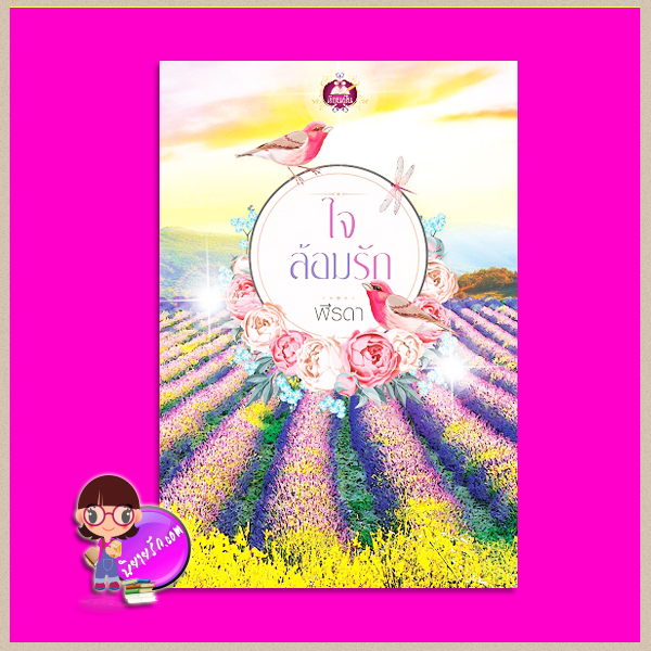 ใจล้อมรัก ชุด หัวใจอุ่นรัก ฬีรดา เขียนฝัน ในเครือ ไลต์ ออฟ เลิฟ Light of Love Books