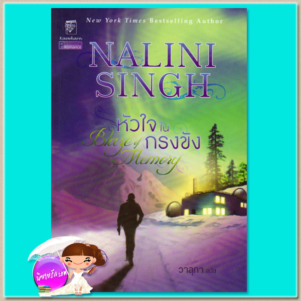 หัวใจในกรงขัง (มือสอง) ชุดพลังแห่งรัก7 Blaze of Memory นลินี ซิงห์ (Nalini Singh) วาลุกา แก้วกานต์