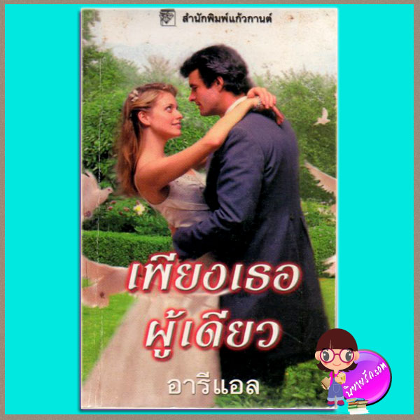เพียงเธอผู้เดียว ชุด ชิคาโกสตาร์ 1 It Had To Be You ซูซาน เอลิซาเบธ ฟิลลิปส์ Susan Elizabeth Phillips กัญชลิกา แก้วกานต์