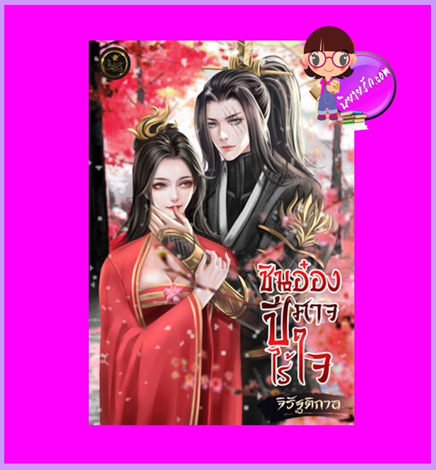 ชินอ๋องปีศาจไร้ใจ จิรัฐติกาล ทำมือ